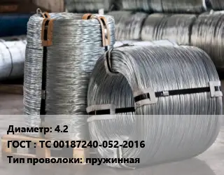 Проволока оцинкованная 4.2 ГОСТ: ТС 00187240-052-2016 пружинная